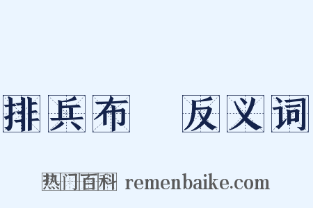 排兵布陣反义词是什么意思的图片